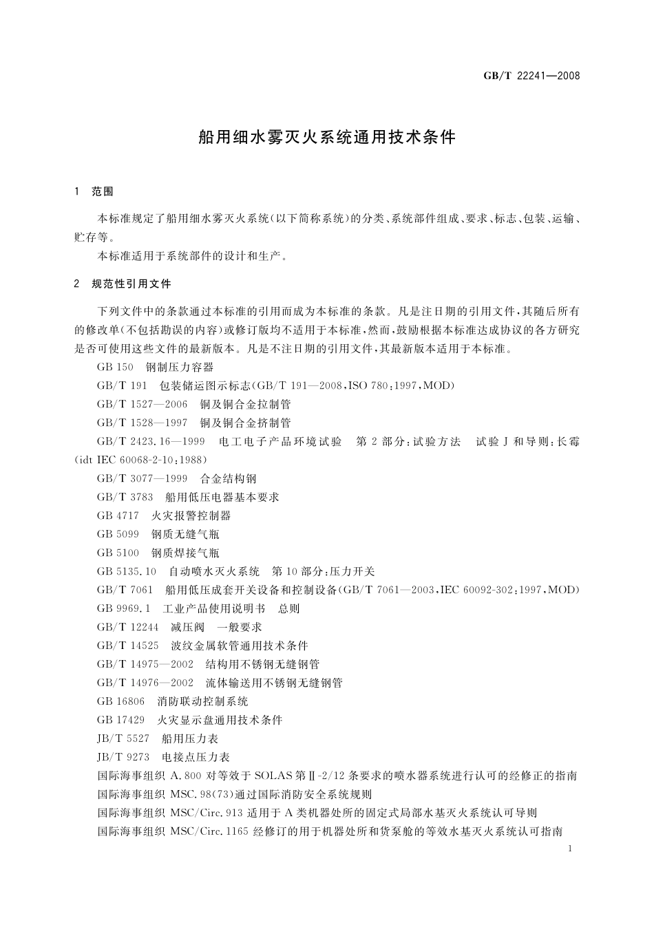 GB／T 22241-2008 船用细水雾灭火系统通用技术条件.pdf_第3页