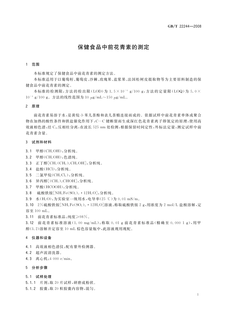 GB/T 22244-2008 保健食品中前花青素的测定.pdf_第3页