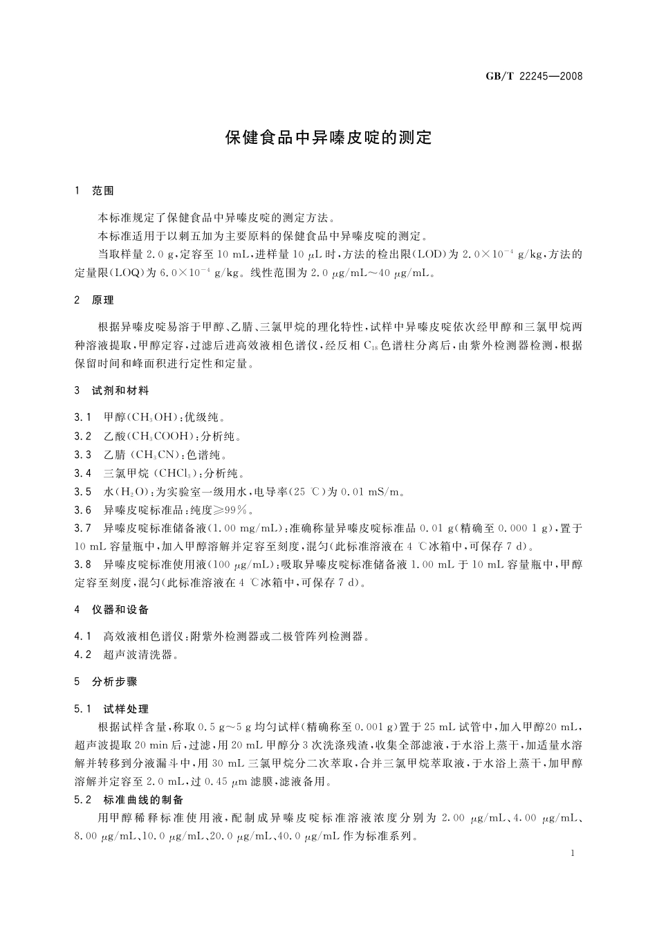 GB／T 22245-2008 保健食品中异嗪皮啶的测定.pdf_第3页