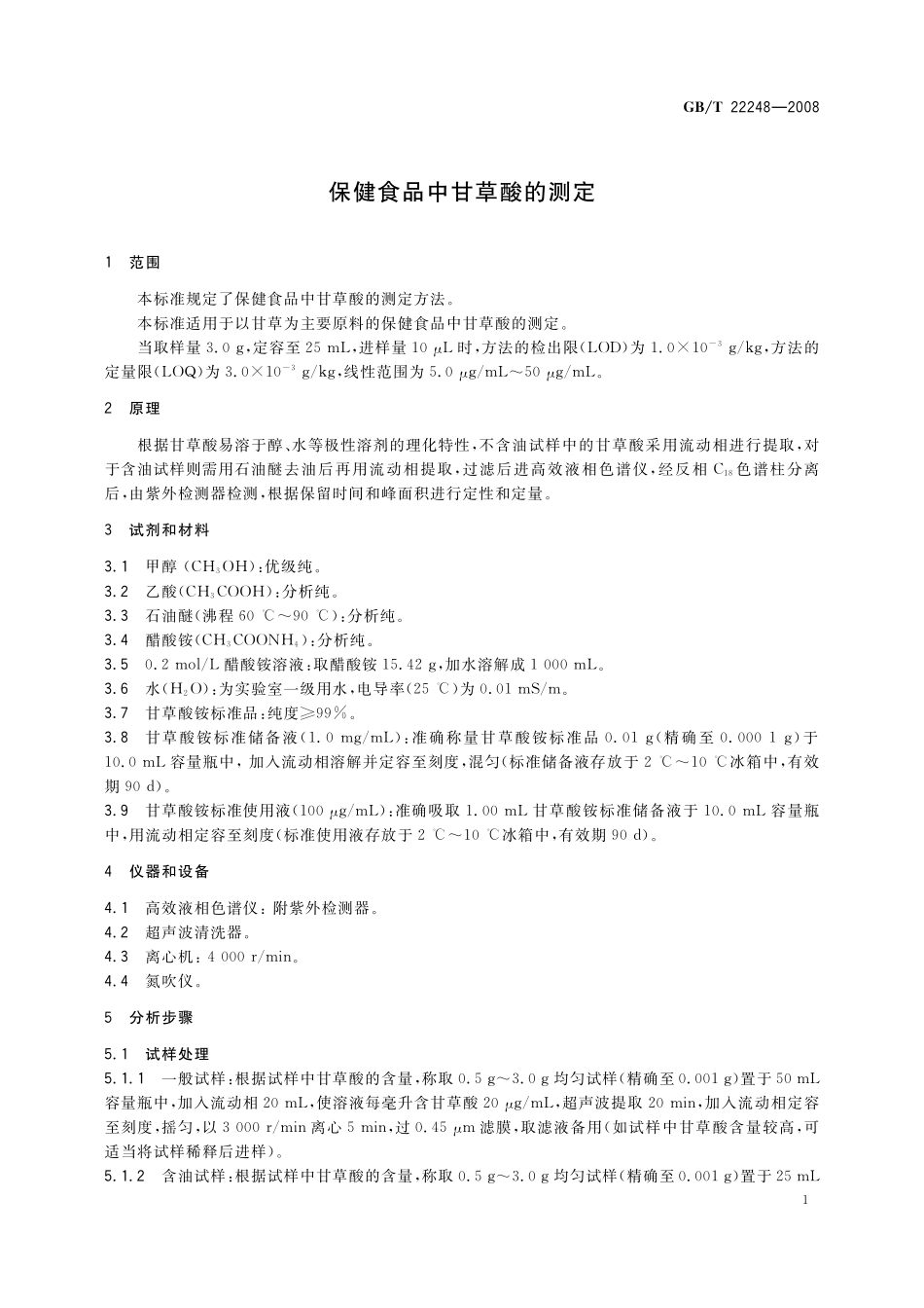 GB／T 22248-2008 保健食品中甘草酸的测定.pdf_第3页