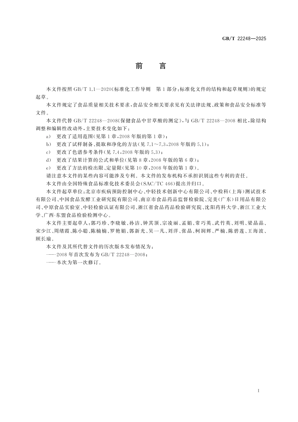 GB／T 22248-2025 保健食品中甘草酸的测定.pdf_第3页