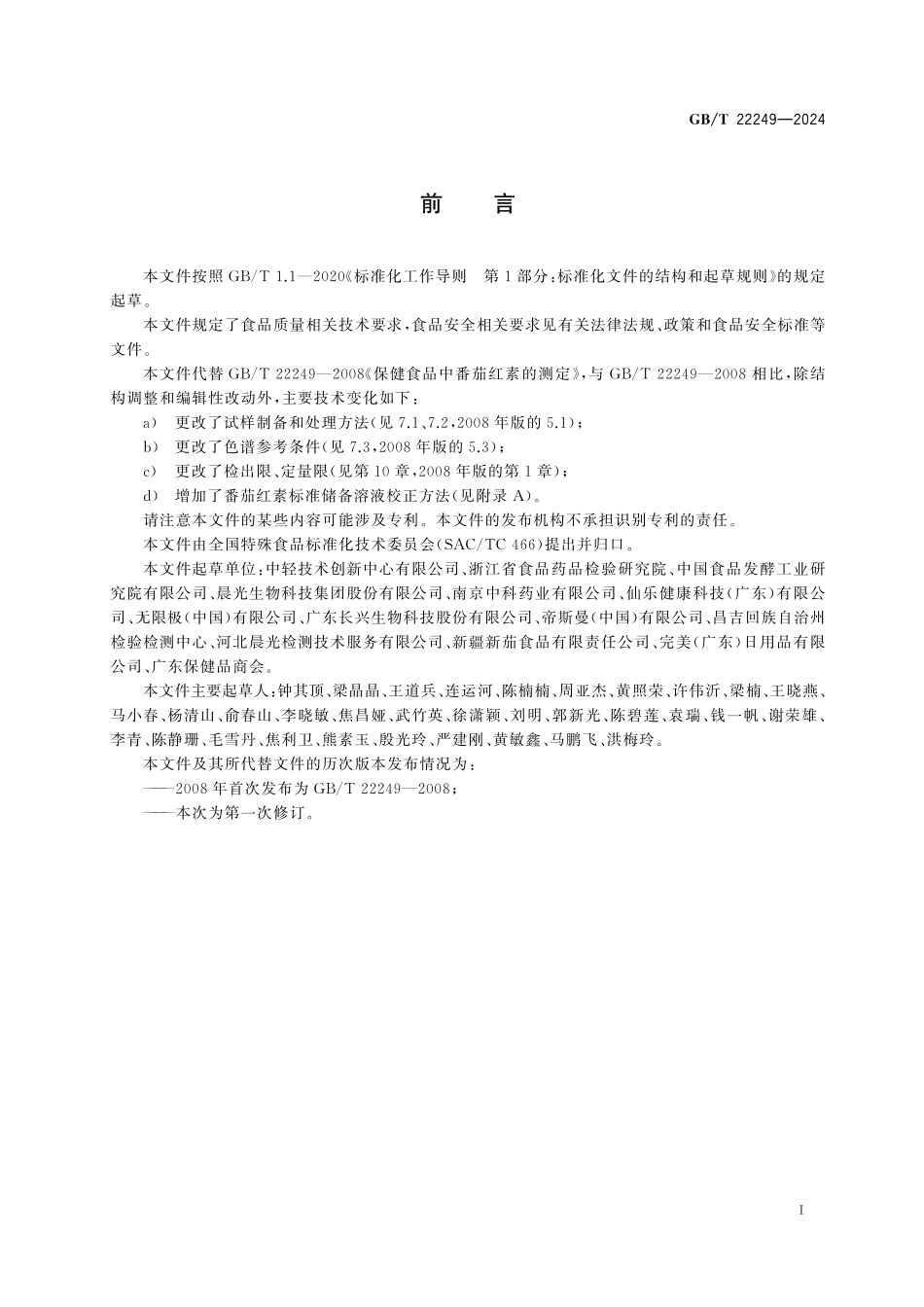 GB／T 22249-2024 保健食品中番茄红素的测定.pdf_第3页