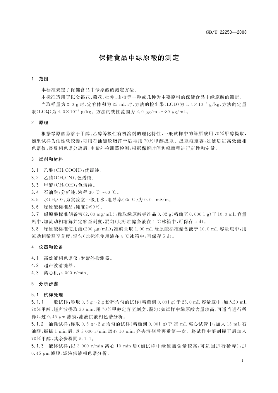 GB／T 22250-2008 保健食品中绿原酸的测定.pdf_第3页