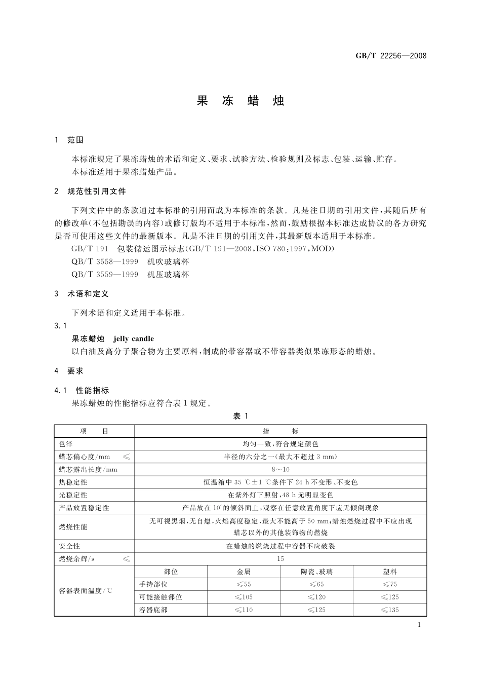 GB／T 22256-2008 果冻蜡烛.pdf_第3页