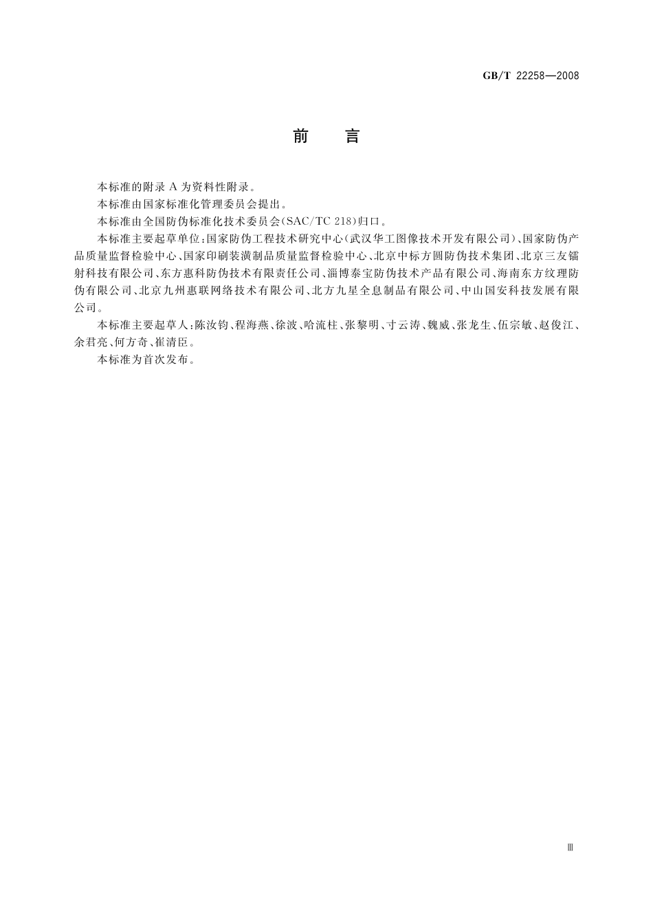 GB/T 22258-2008 防伪标识通用技术条件.pdf_第3页