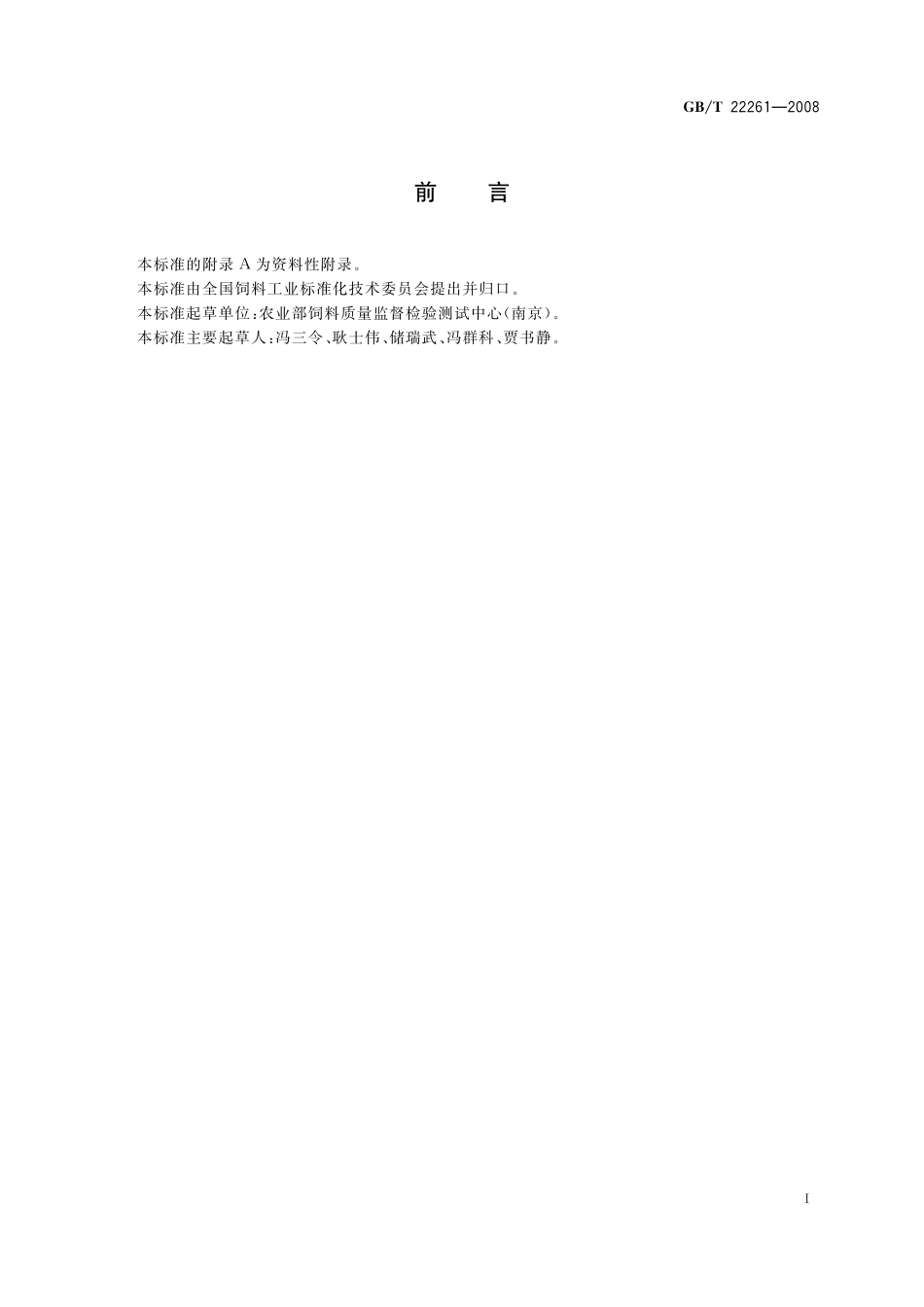 GB/T 22261-2008 饲料中维吉尼亚霉素的测定 高效液相色谱法.pdf_第2页