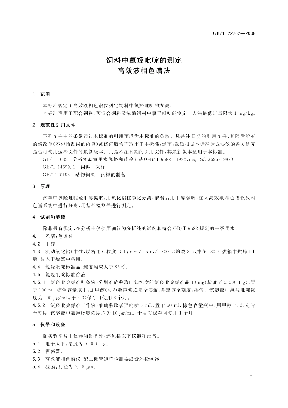 GB／T 22262-2008 饲料中氯羟吡啶的测定 高效液相色谱法.pdf_第3页