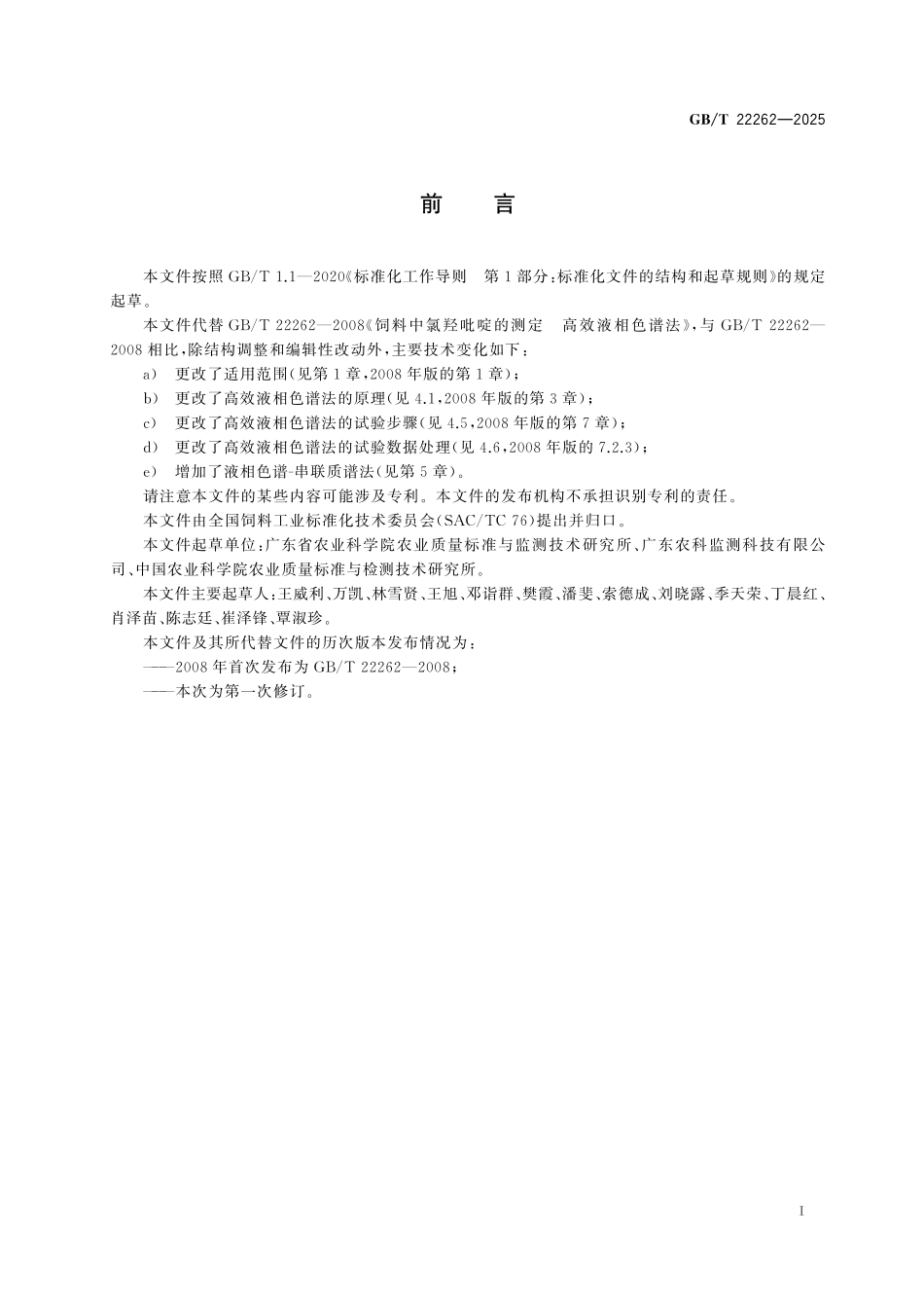 GB／T 22262-2025 饲料中氯羟吡啶的测定.pdf_第3页