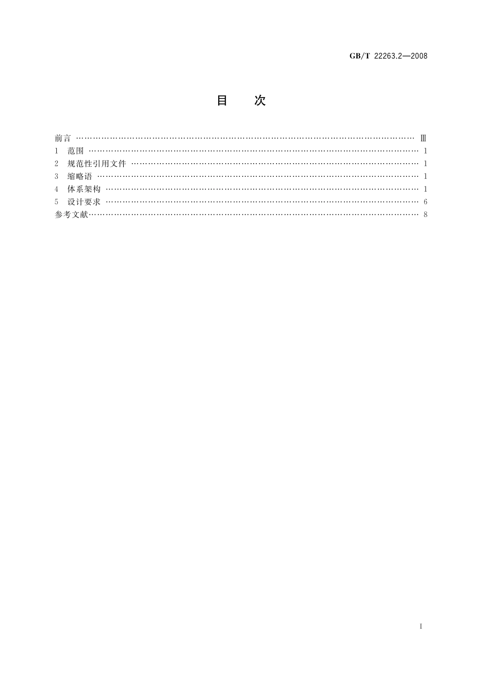 GB／T 22263.2-2008 物流公共信息平台应用开发指南 第2部分：体系架构.pdf_第3页