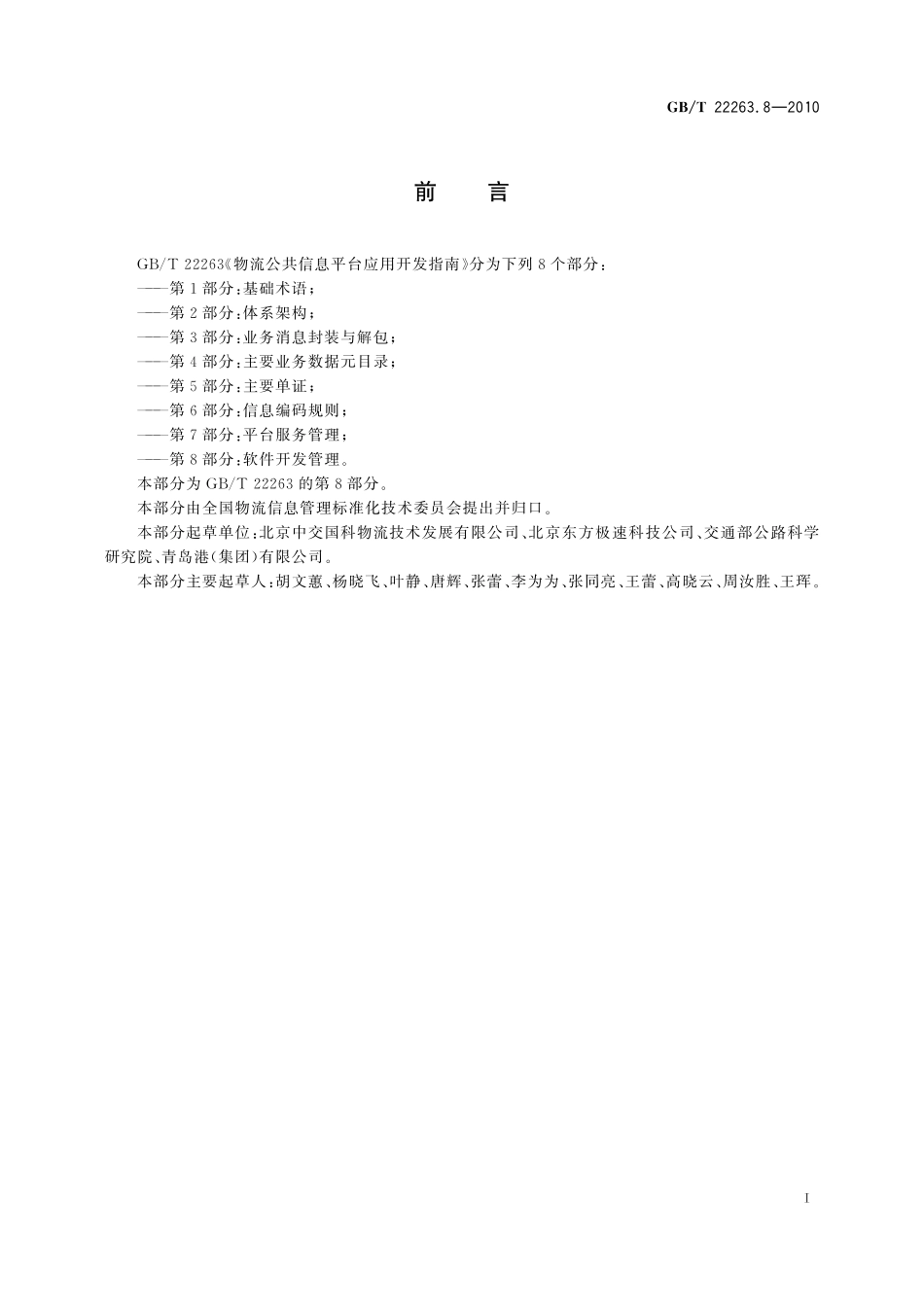 GB／T 22263.8-2010 物流公共信息平台应用开发指南 第8部分：软件开发管理.pdf_第3页