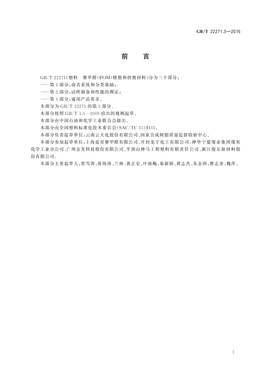 GB／T 22271.3-2016 塑料 聚甲醛（POM）模塑和挤塑材料 第3部分：通用产品要求.pdf_第2页