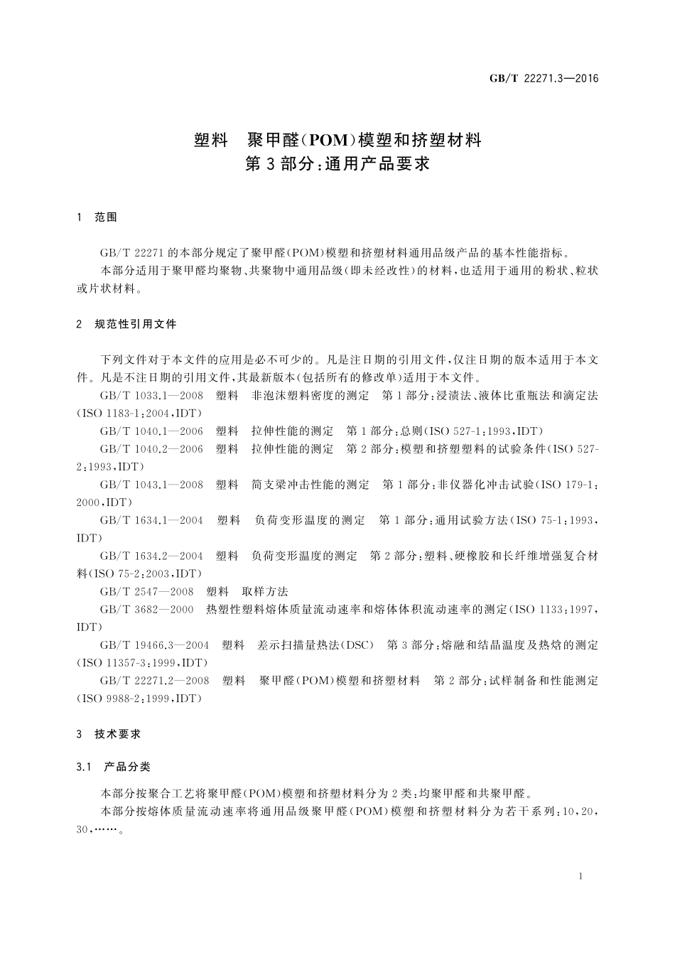 GB／T 22271.3-2016 塑料 聚甲醛（POM）模塑和挤塑材料 第3部分：通用产品要求.pdf_第3页