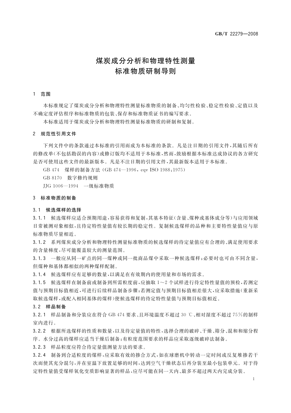 GB／T 22279-2008 煤炭成分分析和物理特性测量标准物质研制导则.pdf_第3页