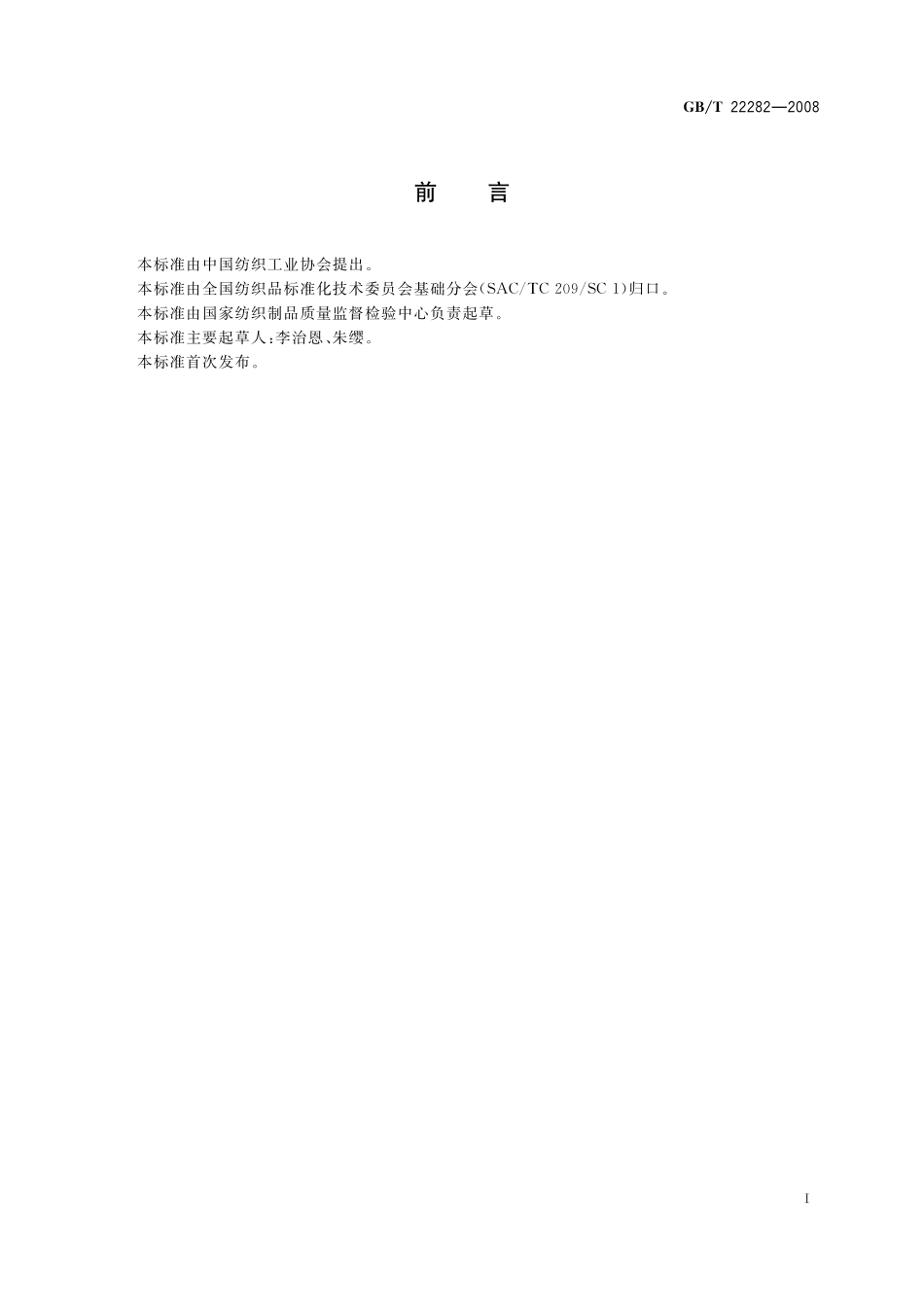 GB／T 22282-2008 纺织纤维中有毒有害物质的限量.pdf_第3页