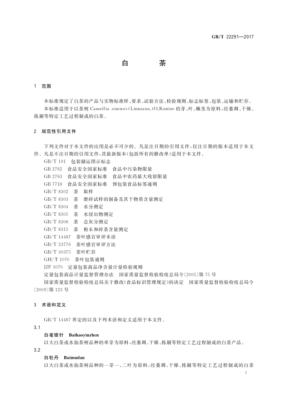 GB／T 22291-2017 白茶.pdf_第3页