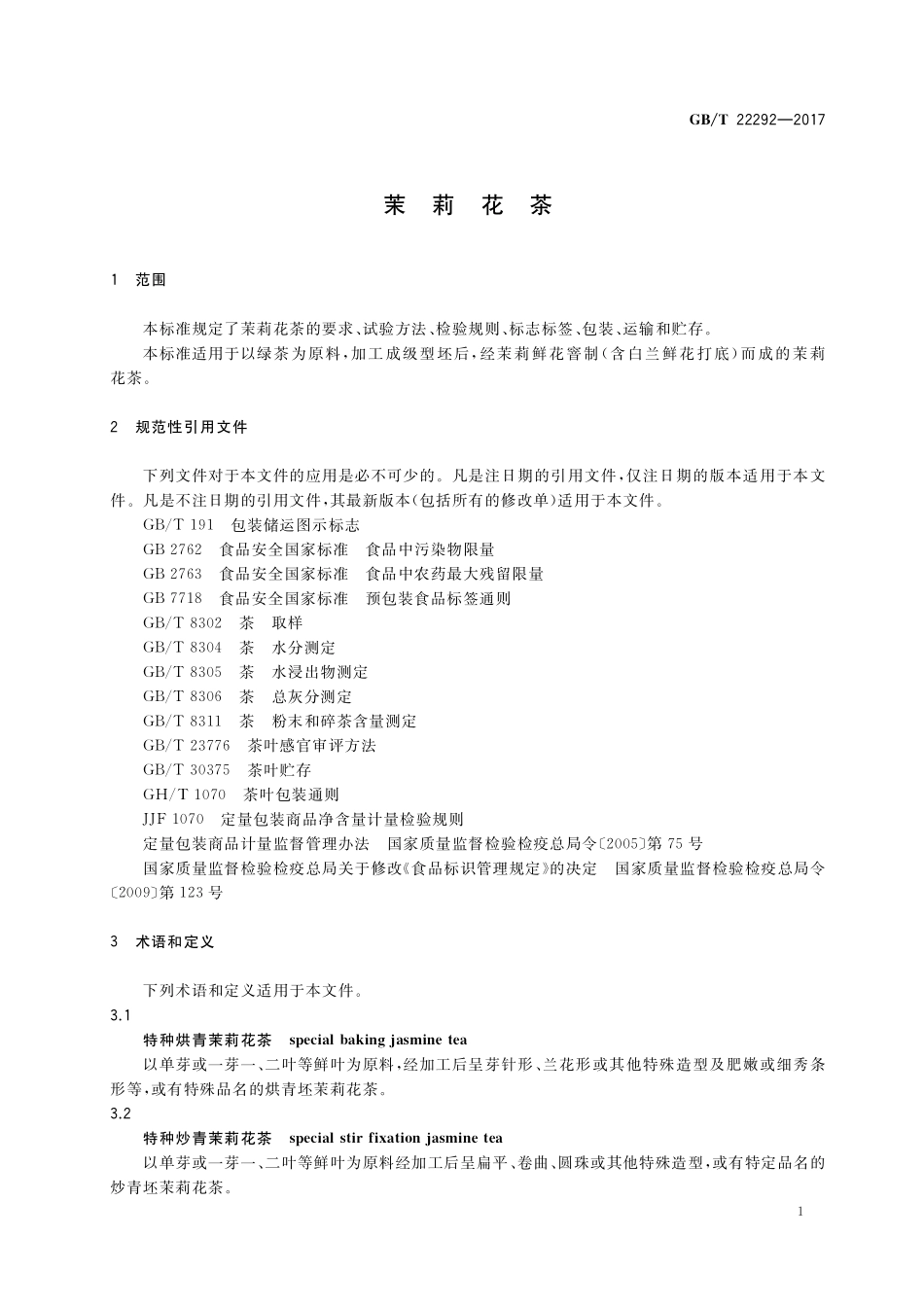 GB／T 22292-2017 茉莉花茶.pdf_第3页