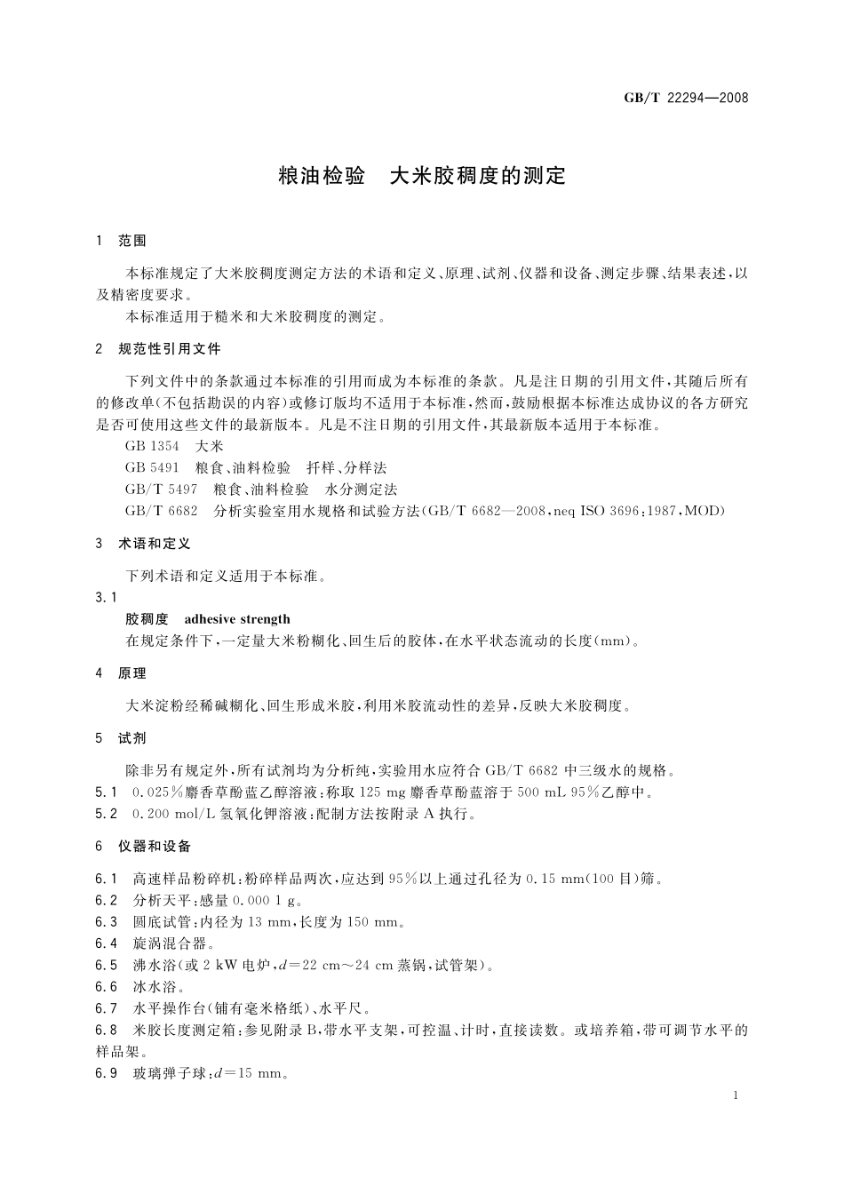 GB／T 22294-2008 粮油检验 大米胶稠度的测定.pdf_第3页