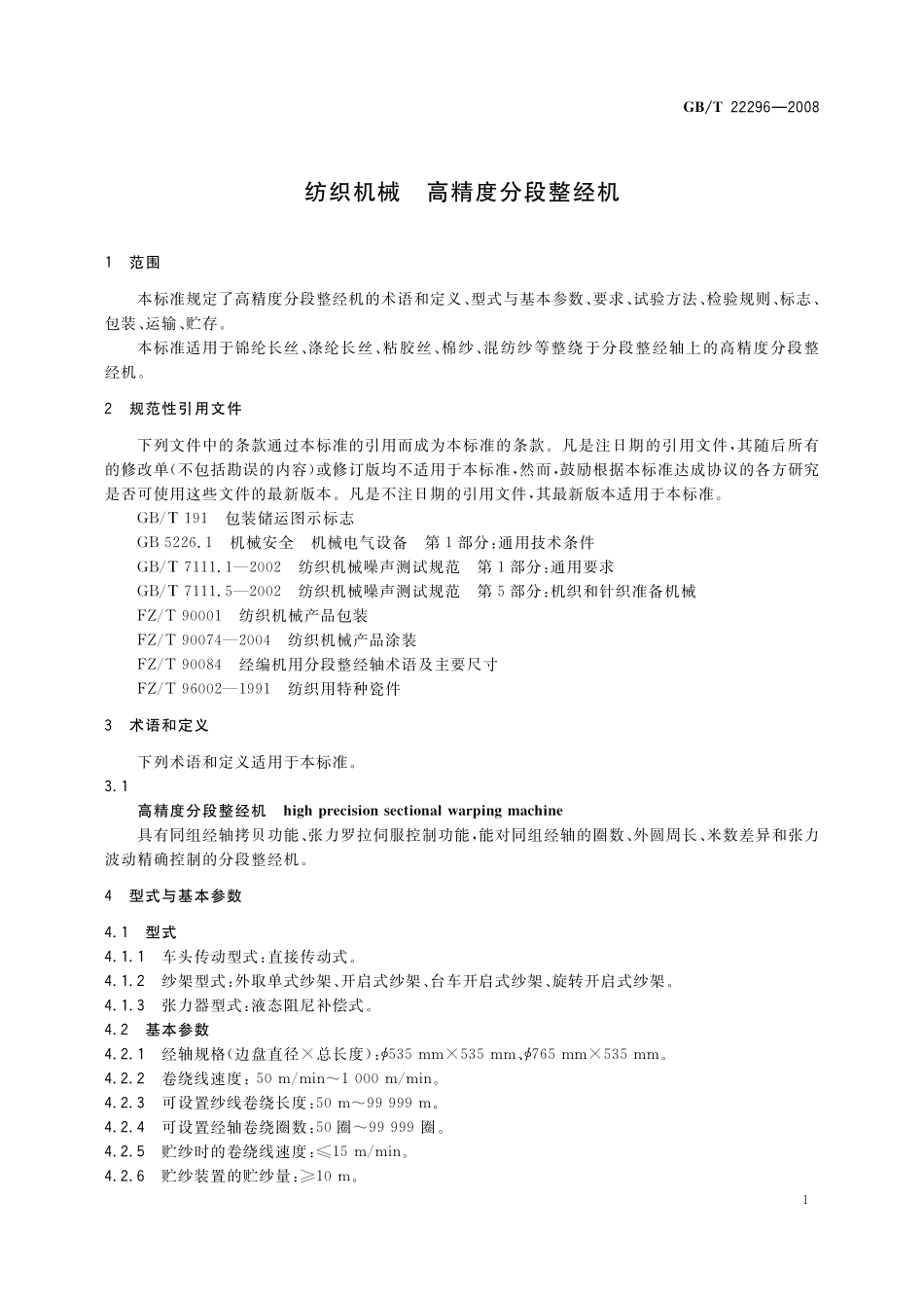GB/T 22296-2008 纺织机械 高精度分段整经机.pdf_第3页