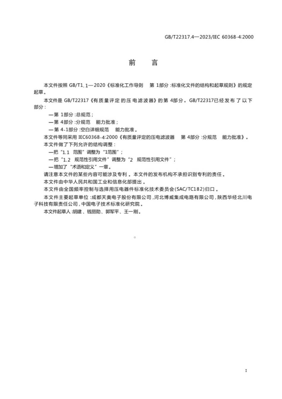 GB／T 22317.4-2023 有质量评定的压电滤波器 第4部分：分规范 能力批准.pdf_第3页