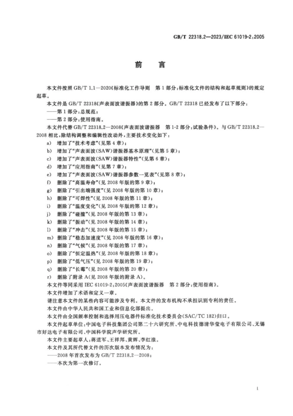 GB／T 22318.2-2023 声表面波谐振器 第2部分：使用指南.pdf_第3页