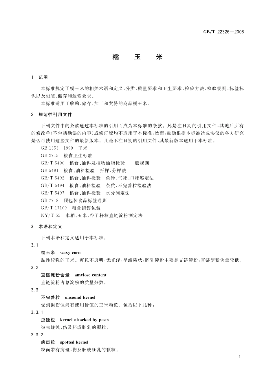 GB／T 22326-2008 糯玉米.pdf_第3页