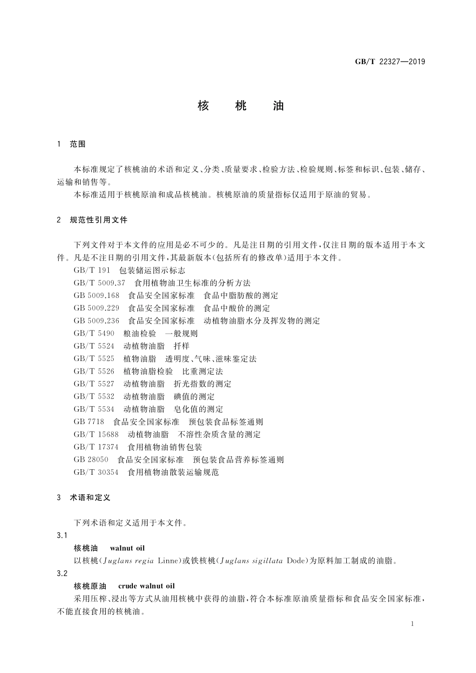 GB／T 22327-2019 核桃油.pdf_第3页