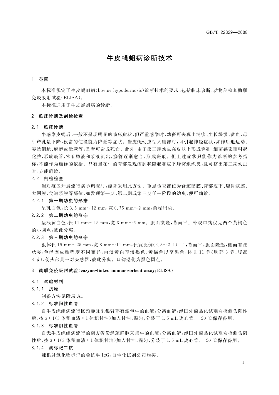 GB／T 22329-2008 牛皮蝇蛆病诊断技术.pdf_第3页