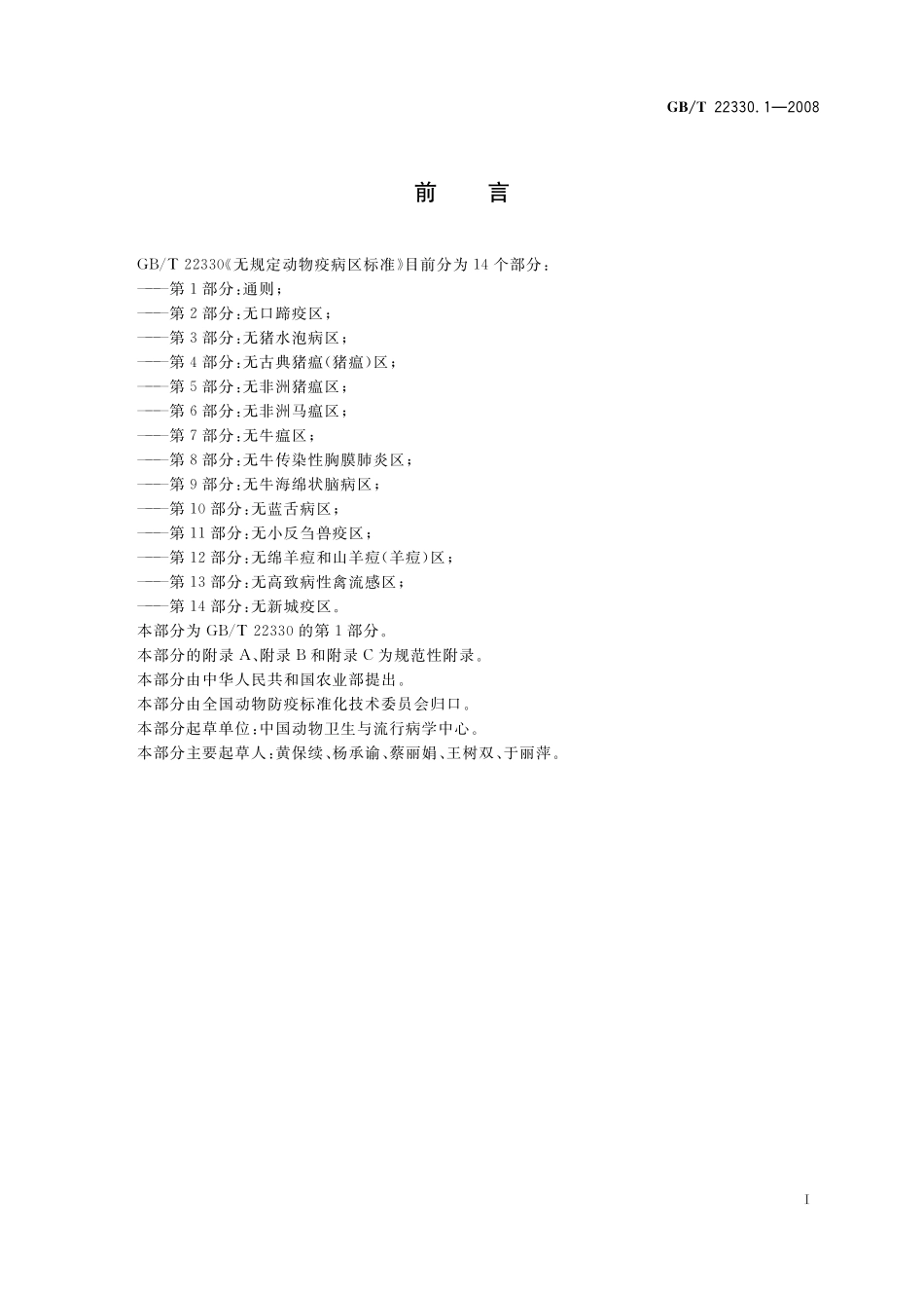 GB／T 22330.1-2008 无规定动物疫病区标准 第1部分：通则.pdf_第2页