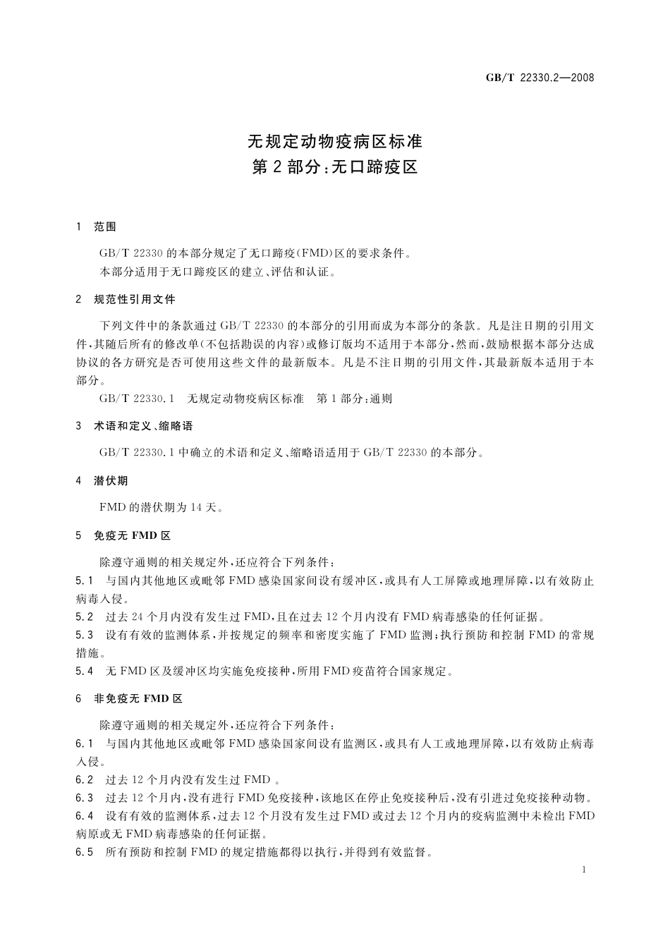 GB／T 22330.2-2008 无规定动物疫病区标准 第2部分：无口蹄疫区.pdf_第3页