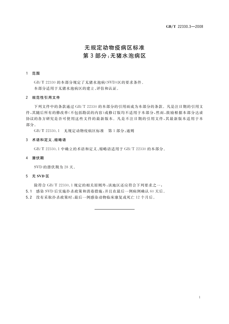 GB／T 22330.3-2008 无规定动物疫病区标准 第3部分：无猪水泡病区.pdf_第3页