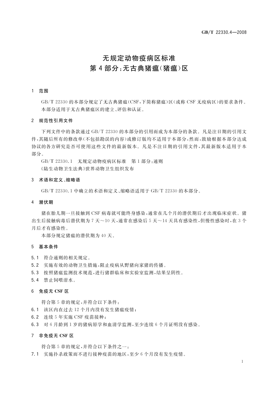 GB／T 22330.4-2008 无规定动物疫病区标准 第4部分：无古典猪瘟(猪瘟)区.pdf_第3页