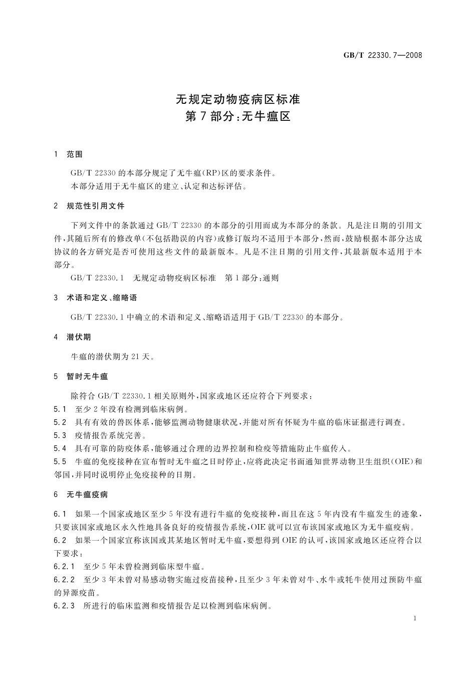 GB／T 22330.7-2008 无规定动物疫病区标准 第7部分：无牛瘟区.pdf_第3页