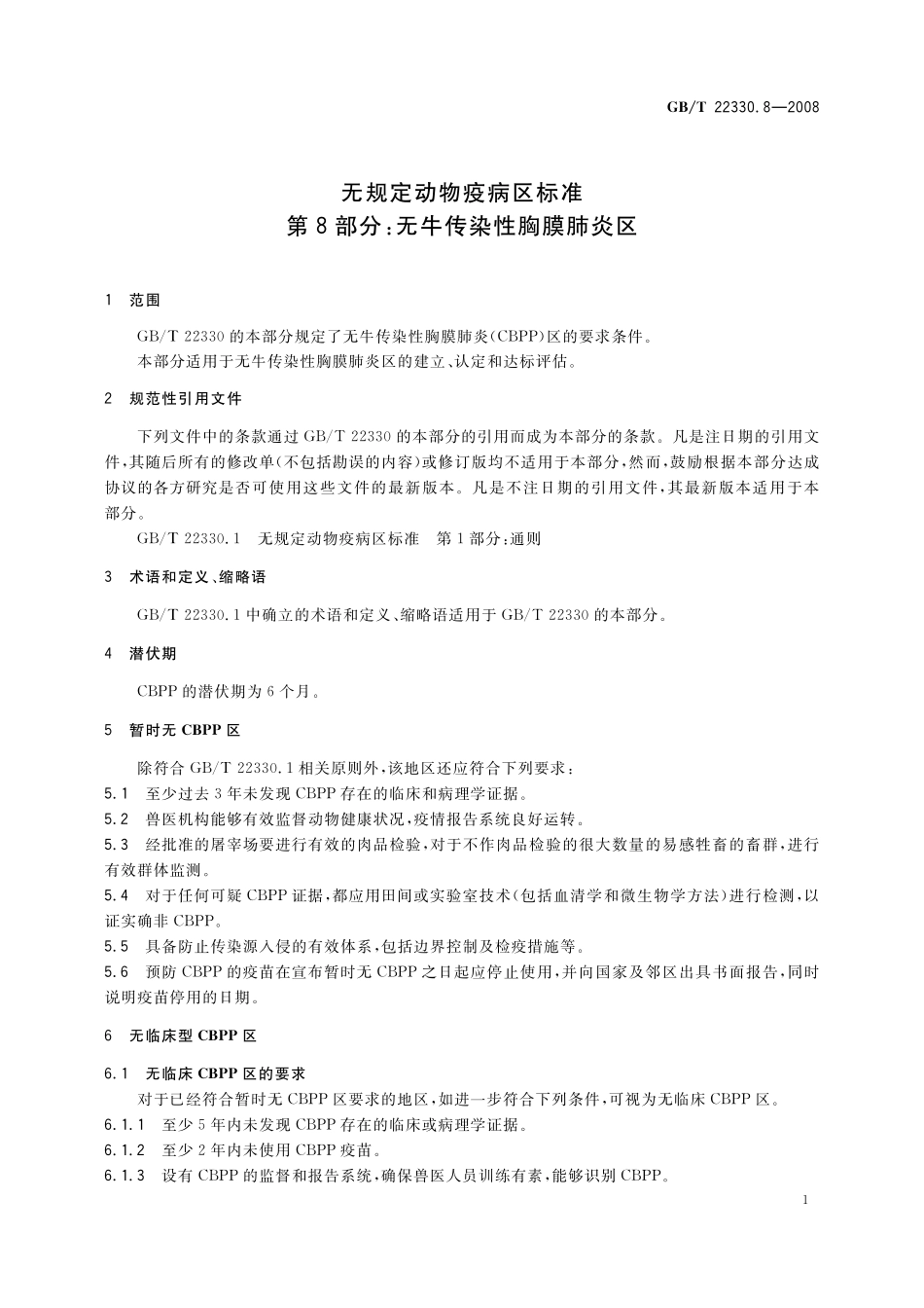GB／T 22330.8-2008 无规定动物疫病区标准 第8部分：无牛传染性胸膜肺炎区.pdf_第3页