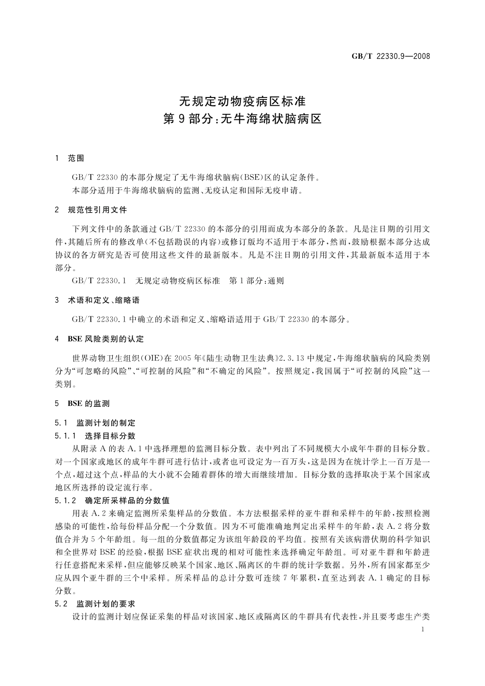 GB／T 22330.9-2008 无规定动物疫病区标准 第9部分：无牛海绵状脑病区.pdf_第3页