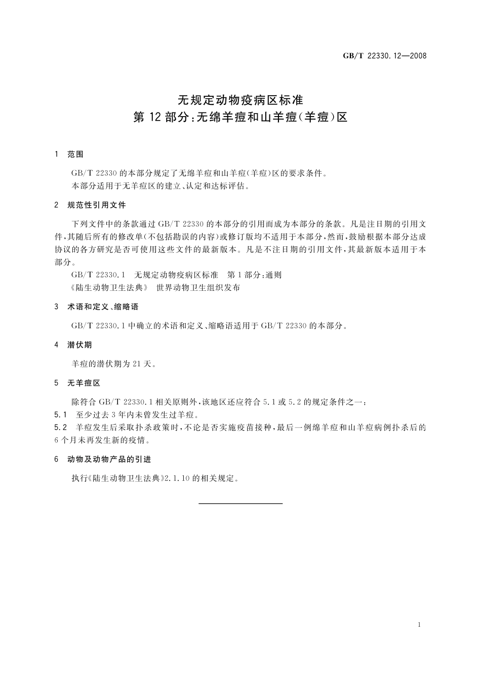 GB／T 22330.12-2008 无规定动物疫病区标准 第12部分：无绵羊痘和山羊痘（羊痘）区.pdf_第3页