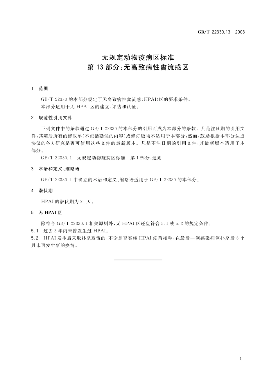 GB／T 22330.13-2008 无规定动物疫病区标准 第13部分：无高致病性禽流感区.pdf_第3页