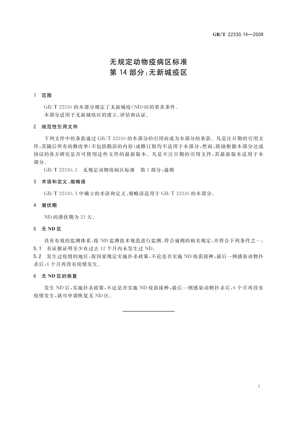 GB／T 22330.14-2008 无规定动物疫病区标准 第14部分：无新城疫区.pdf_第3页