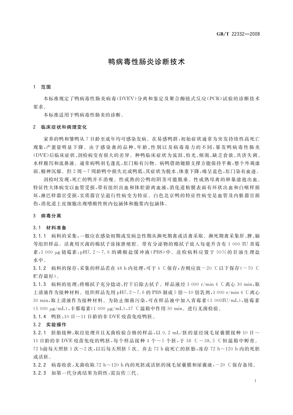 GB／T 22332-2008 鸭病毒性肠炎诊断技术.pdf_第3页