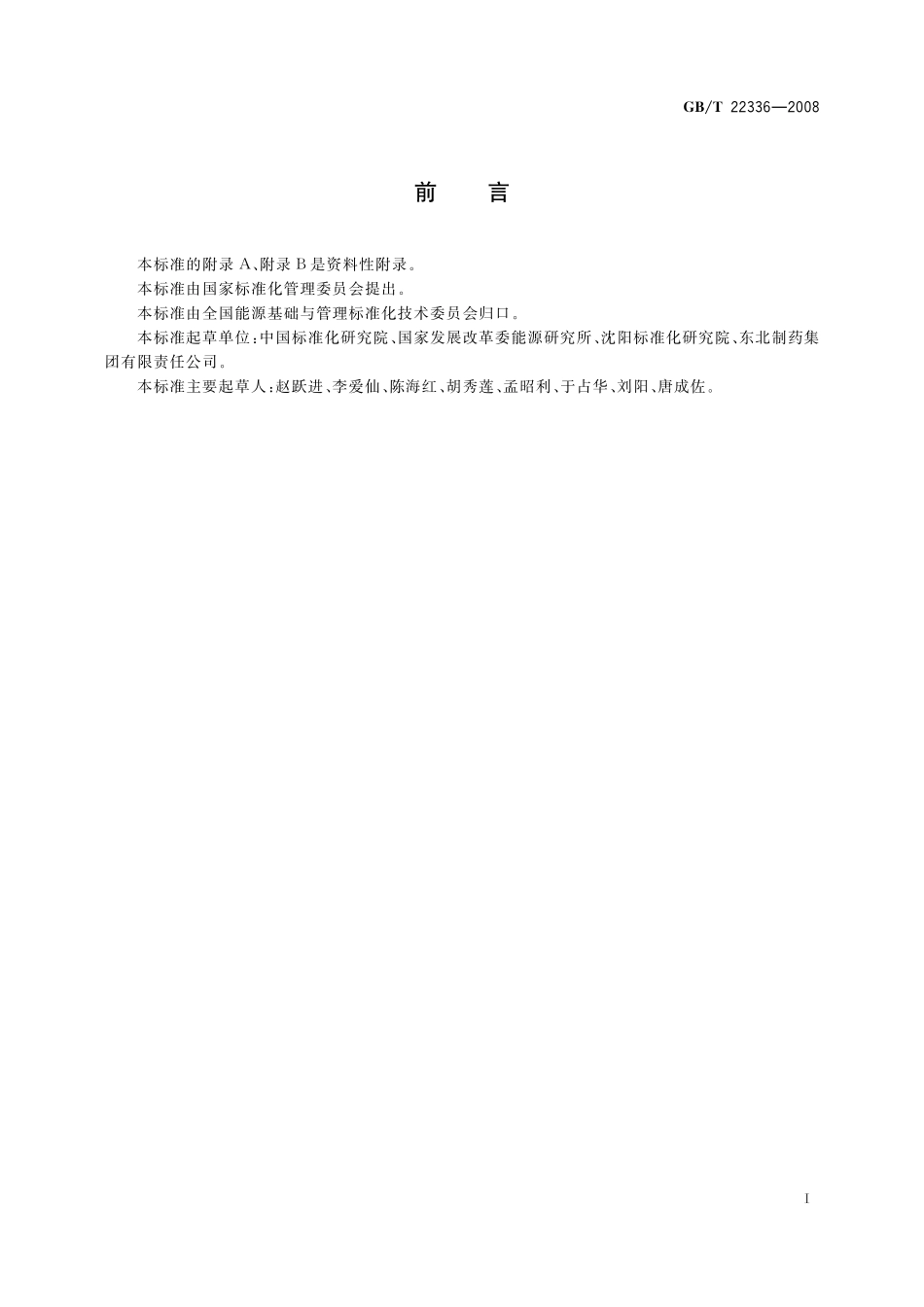 GB/T 22336-2008 企业节能标准体系编制通则.pdf_第2页