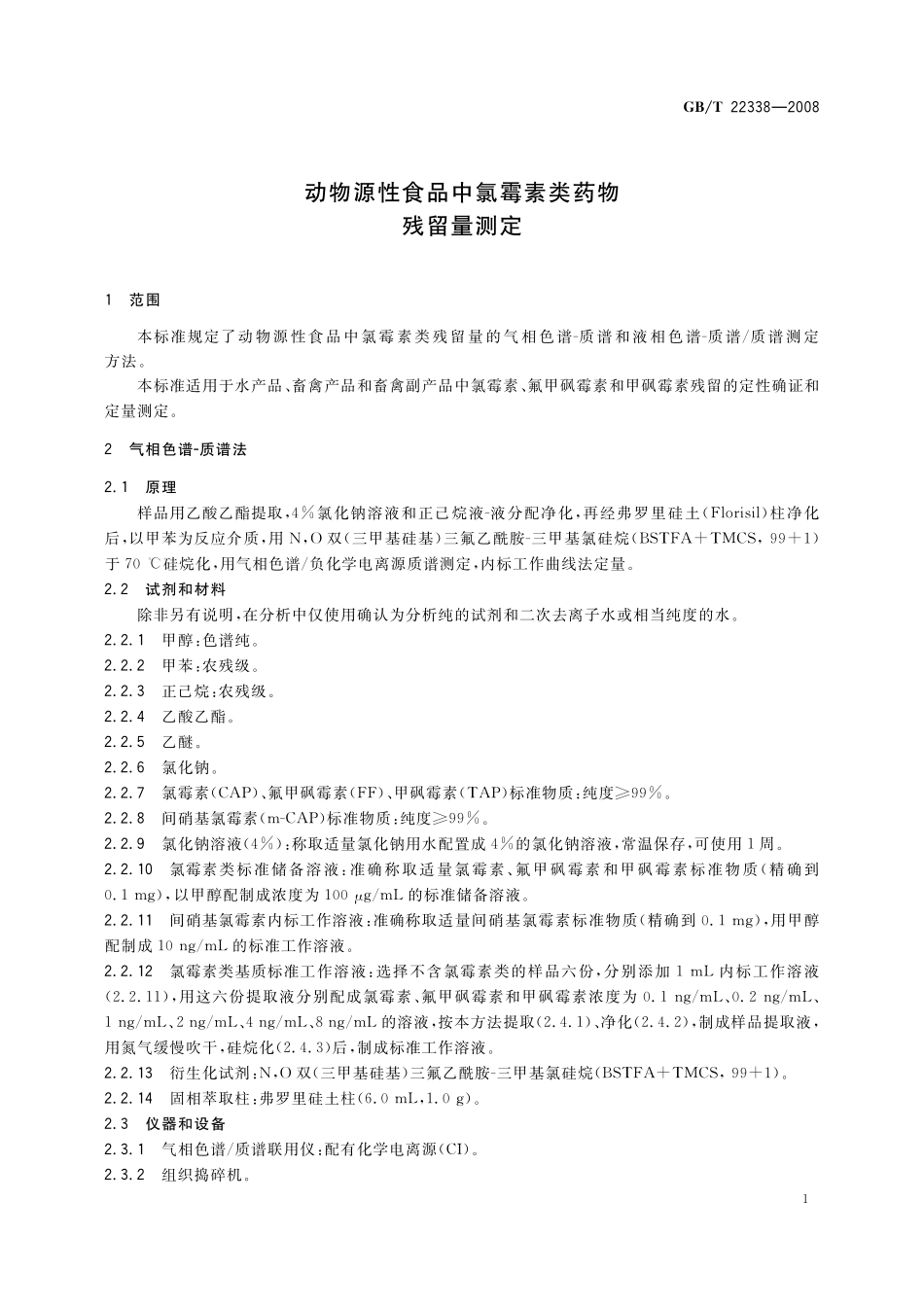 GB/T 22338-2008 动物源性食品中氯霉素类药物残留量测定.pdf_第3页