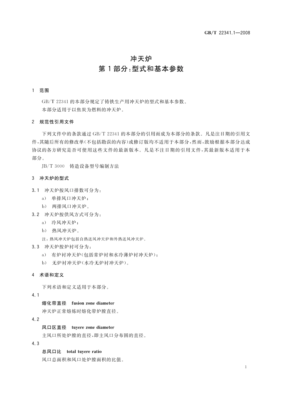 GB/T 22341.1-2008 冲天炉 第1部分:型式和基本参数.pdf_第3页