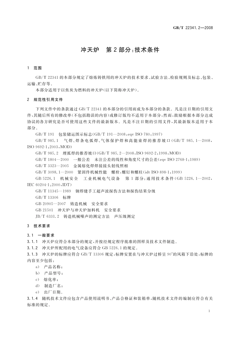 GB／T 22341.2-2008 冲天炉　第2部分：技术条件.pdf_第3页