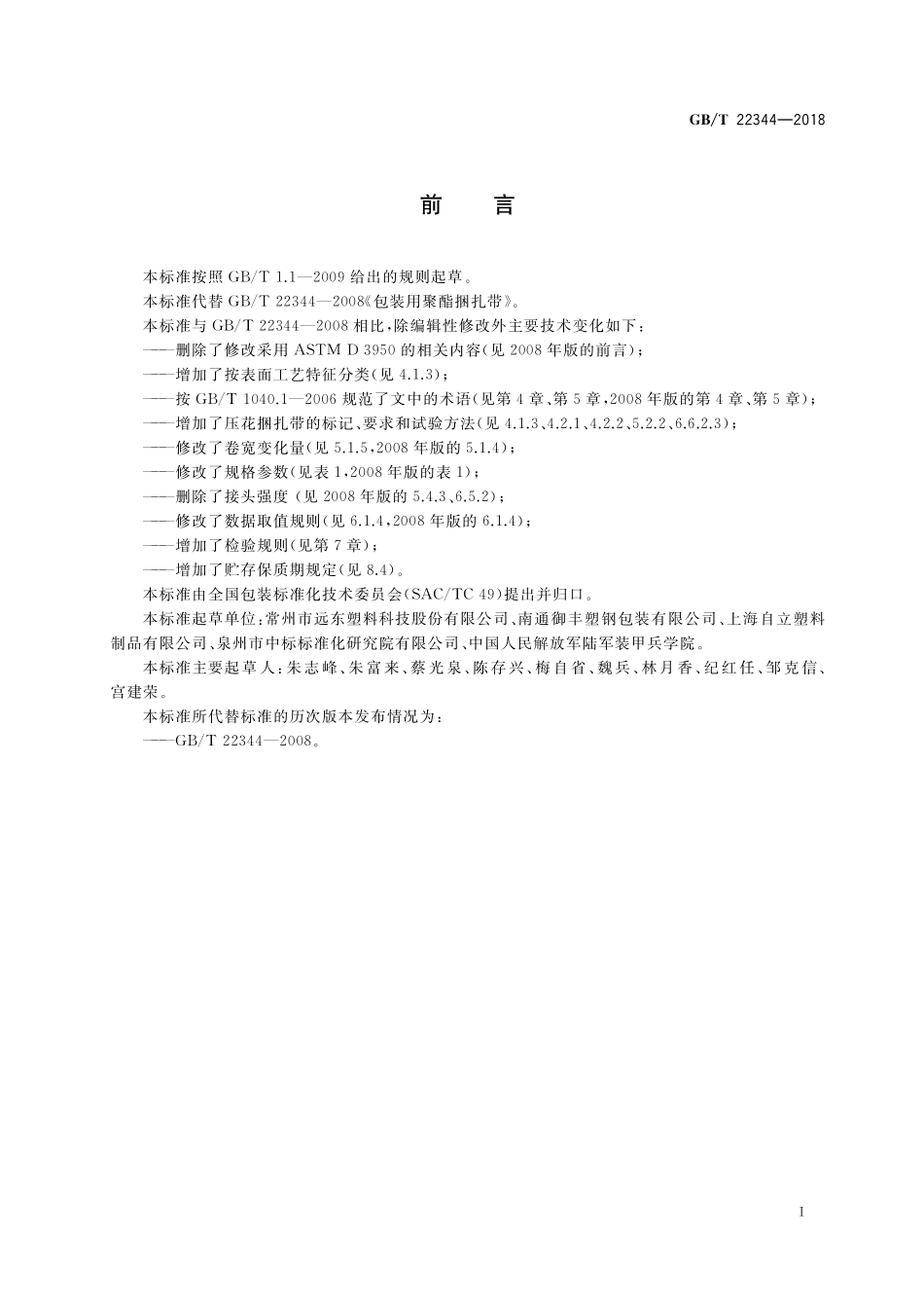GB／T 22344-2018 包装用聚酯捆扎带.pdf_第2页