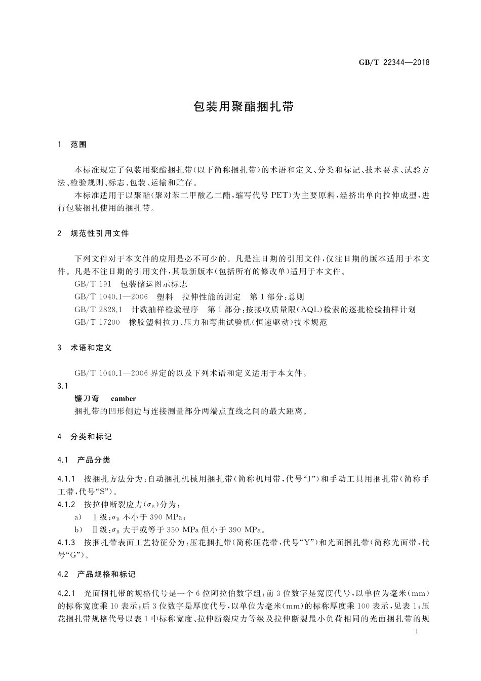 GB／T 22344-2018 包装用聚酯捆扎带.pdf_第3页