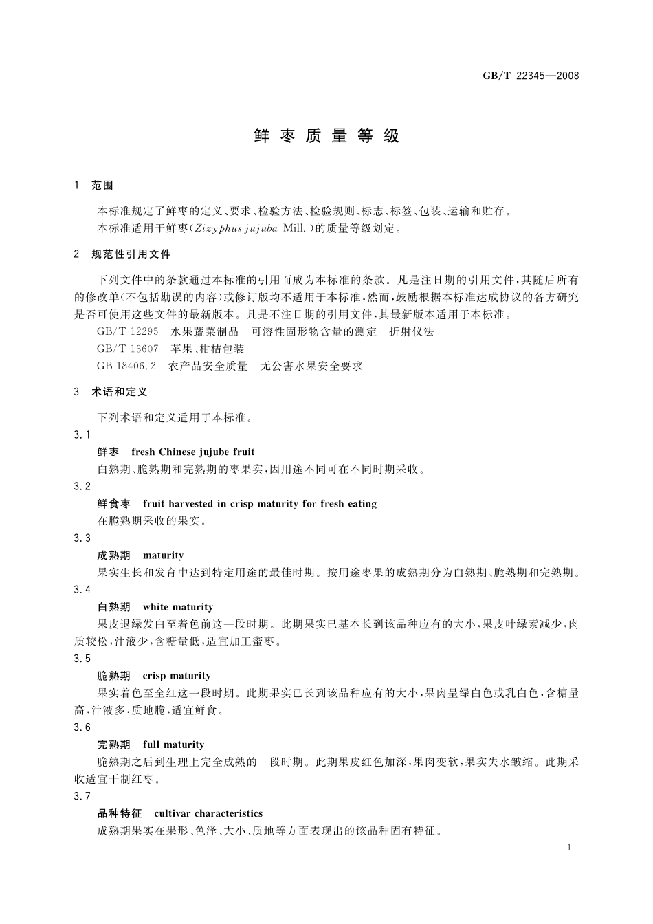 GB／T 22345-2008 鲜枣质量等级.pdf_第3页