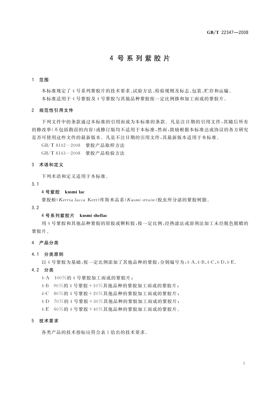 GB／T 22347-2008 4号系列紫胶片.pdf_第3页