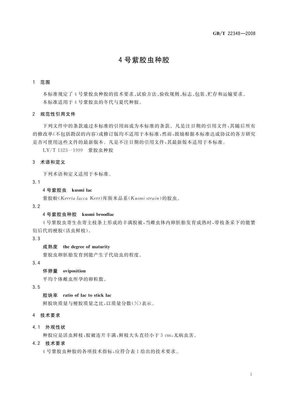 GB/T 22348-2008 4号紫胶虫种胶.pdf_第3页