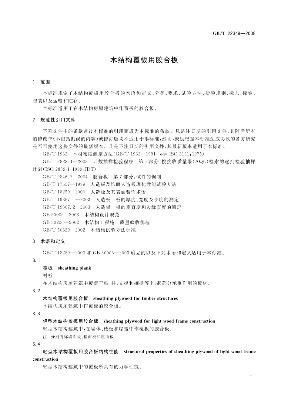 GB／T 22349-2008 木结构覆板用胶合板.pdf_第3页