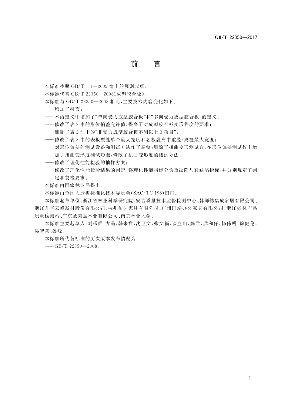 GB／T 22350-2017 成型胶合板.pdf_第2页