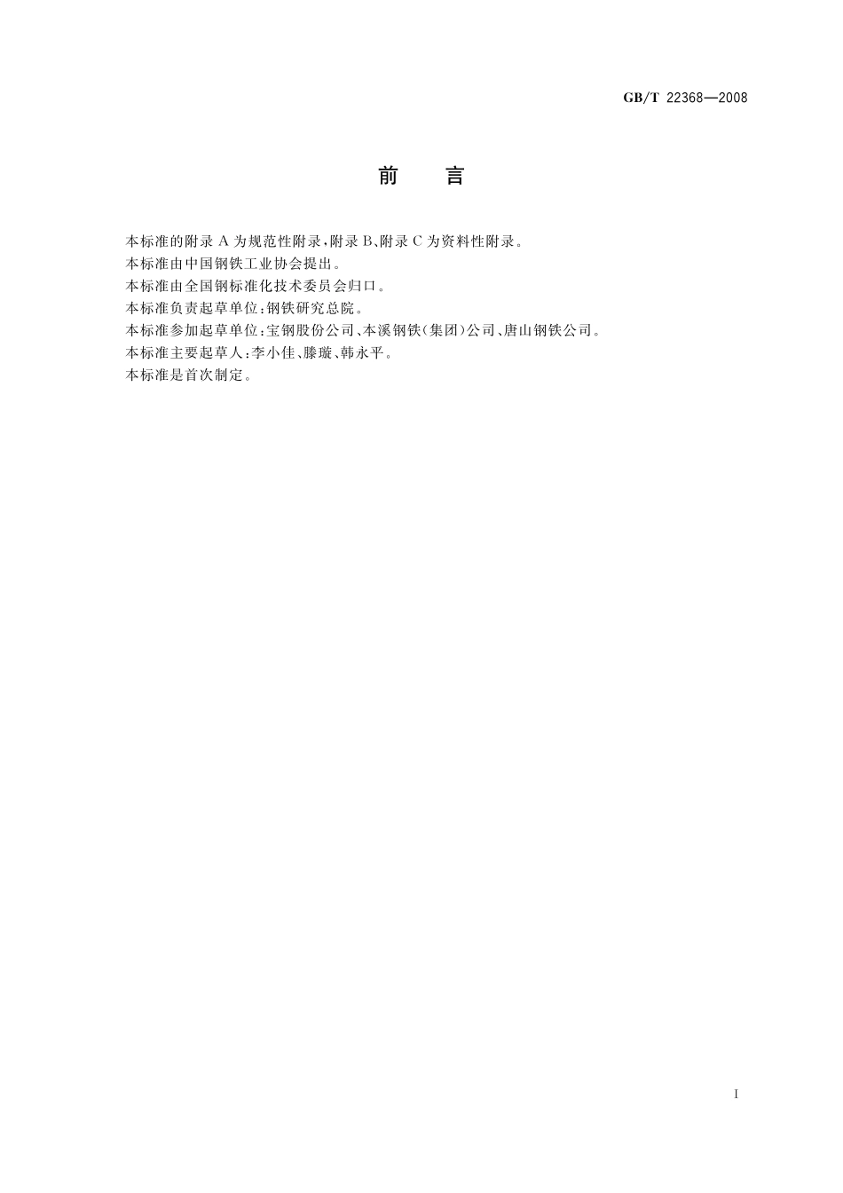 GB／T 22368-2008 低合金钢 多元素含量的测定 辉光放电原子发射光谱法（常规法）.pdf_第2页